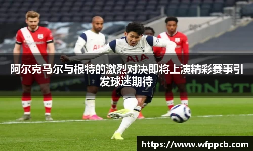 阿尔克马尔与根特的激烈对决即将上演精彩赛事引发球迷期待