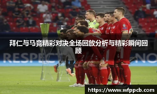 拜仁与马竞精彩对决全场回放分析与精彩瞬间回顾