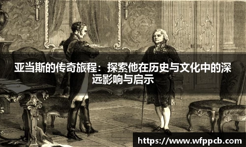 亚当斯的传奇旅程：探索他在历史与文化中的深远影响与启示