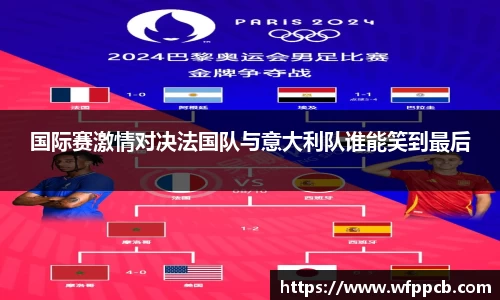 国际赛激情对决法国队与意大利队谁能笑到最后
