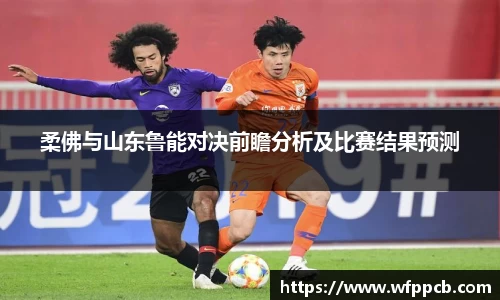 柔佛与山东鲁能对决前瞻分析及比赛结果预测