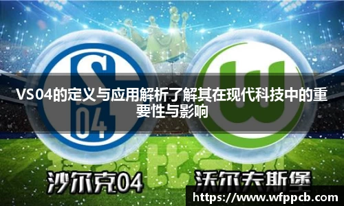 VS04的定义与应用解析了解其在现代科技中的重要性与影响